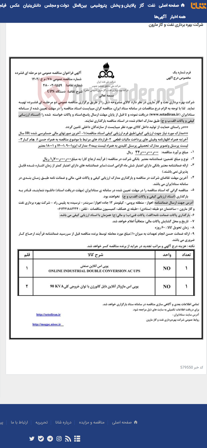 تصویر کوچک آگهی 78/ م خ /1402 دستگاه UPS