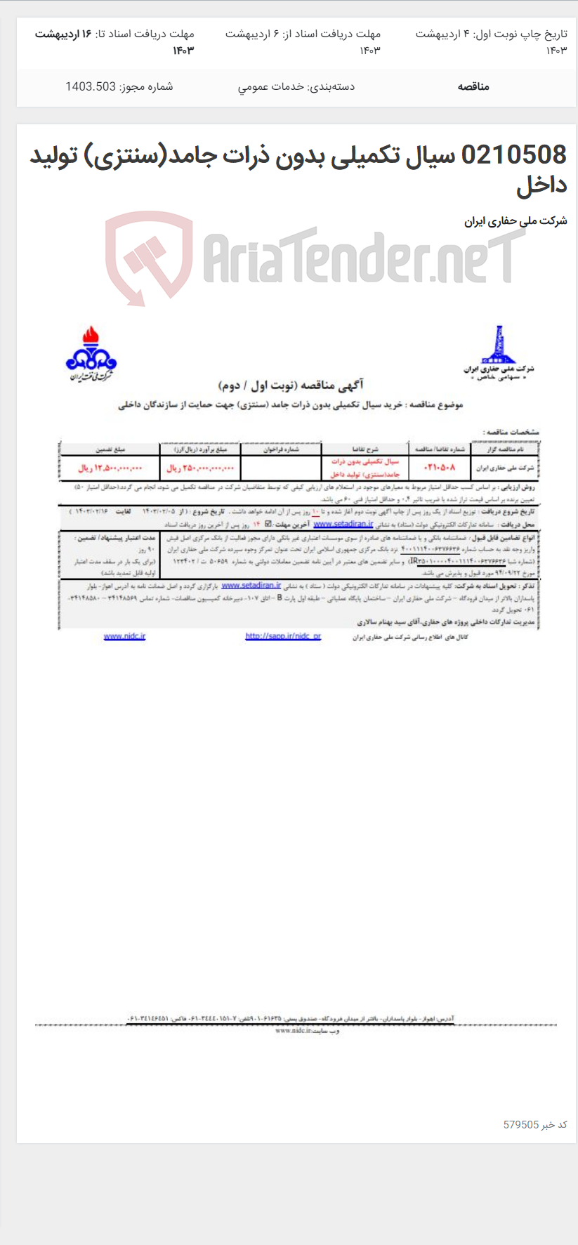 تصویر کوچک آگهی 0210508 سیال تکمیلی بدون ذرات جامد(سنتزی) تولید داخل