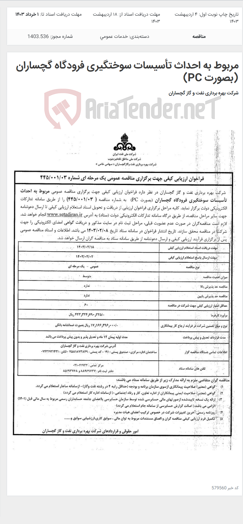 تصویر کوچک آگهی مربوط به احداث تأسیسات سوختگیری فرودگاه گچساران (بصورت PC)