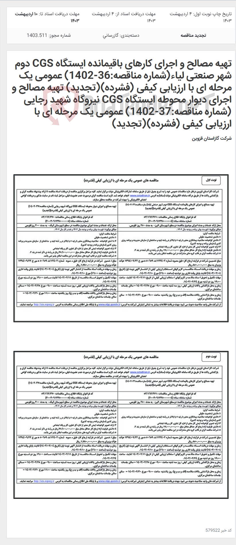 تصویر کوچک آگهی تهیه مصالح و اجرای کارهای باقیمانده ایستگاه CGS دوم شهر صنعتی لیاء(شماره مناقصه:36-1402) عمومی یک مرحله ای با ارزیابی کیفی (فشرده)(تجدید) تهیه مصالح و اجرای دیوار محوطه ایستگاه CGS نیروگاه شهید رجایی (شماره مناقصه:37-1402) عمومی یک مرحله ای با ارزیابی کیفی (فشرده)(تجدید)