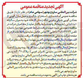 تصویر کوچک آگهی آماده سازی استخراج بارگیری و حمل مارل گوریی از معان گوریی شرقی و غربی تنگه زندان کارخانه 