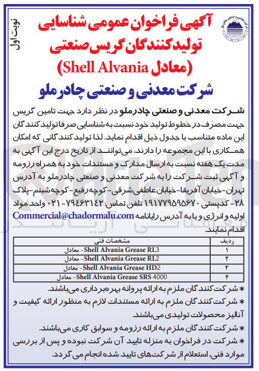 تصویر کوچک آگهی تامین گریس جہت مصرف در خطوط تولید خود:
Shell Alvania Grease RL3 معادل 
Shell Alvania Grease RL2- معادل
Shell Alvania Grease HD2 معادل
4000 Shell Alvania Grease SRS- معادل
