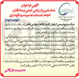تصویر کوچک آگهی ارزیابی کیفی انجام خدمات تعمیرات و نگهداری 