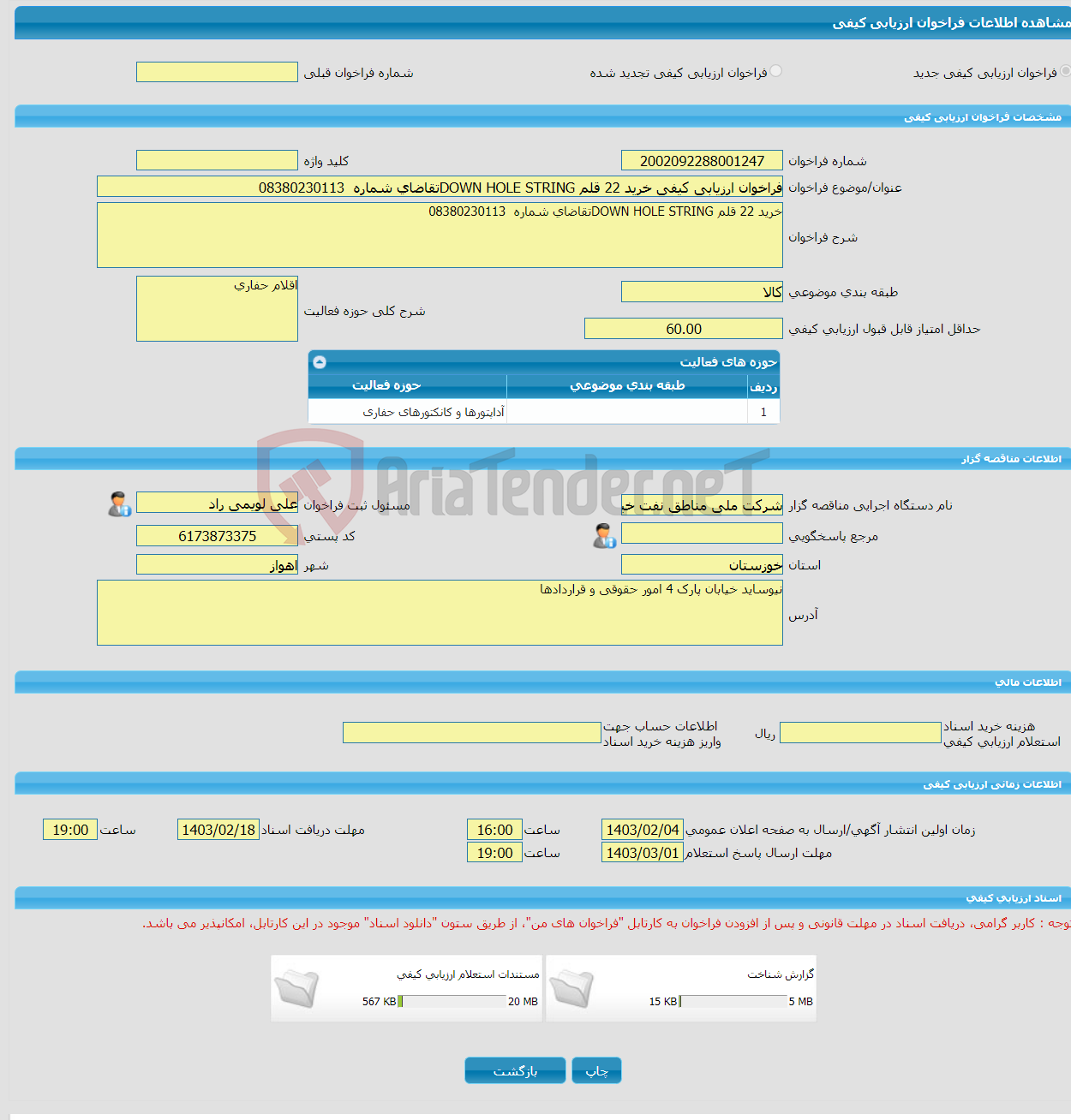 تصویر کوچک آگهی فراخوان ارزیابی کیفی خرید 22 قلم DOWN HOLE STRINGتقاضای شماره 08380230113