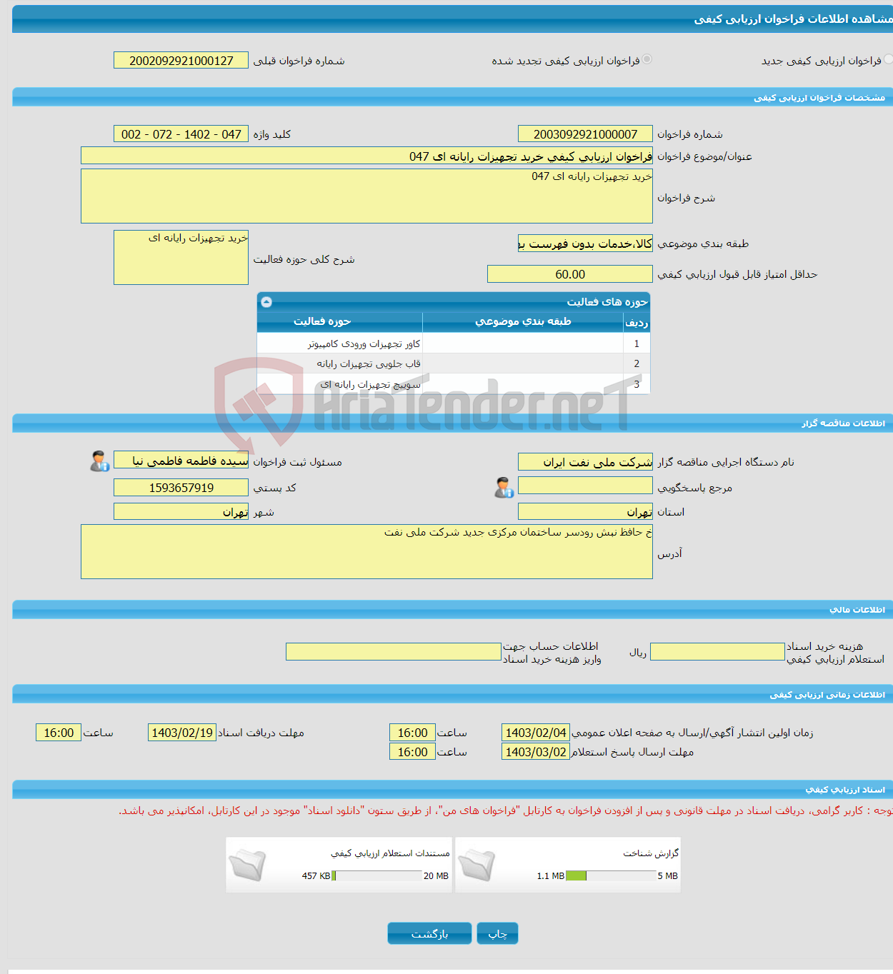 تصویر کوچک آگهی فراخوان ارزیابی کیفی خرید تجهیزات رایانه ای 047