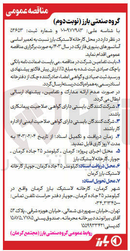تصویر کوچک آگهی تعمیر اساسی آسانسورهای بنبوری فاز یک 