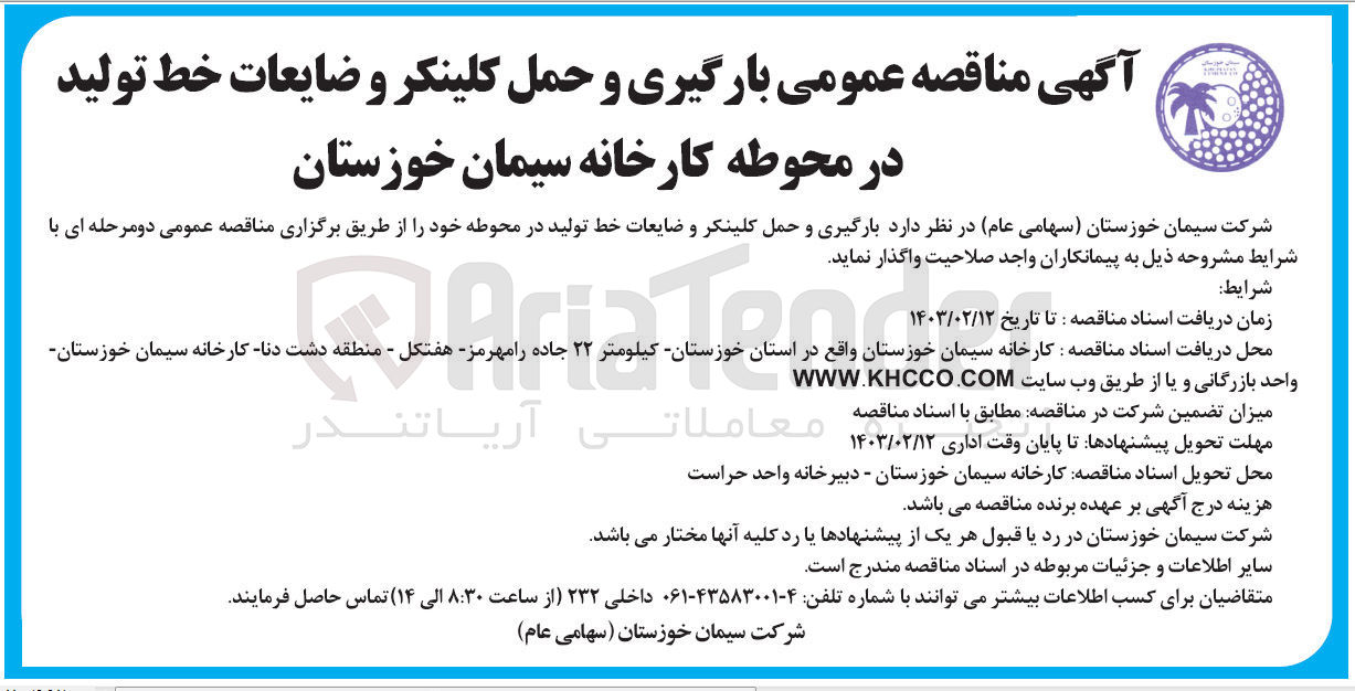 تصویر کوچک آگهی بارگیری و  حمل کلینکر و ضایعات خط تولید در محوطه کارخانه 