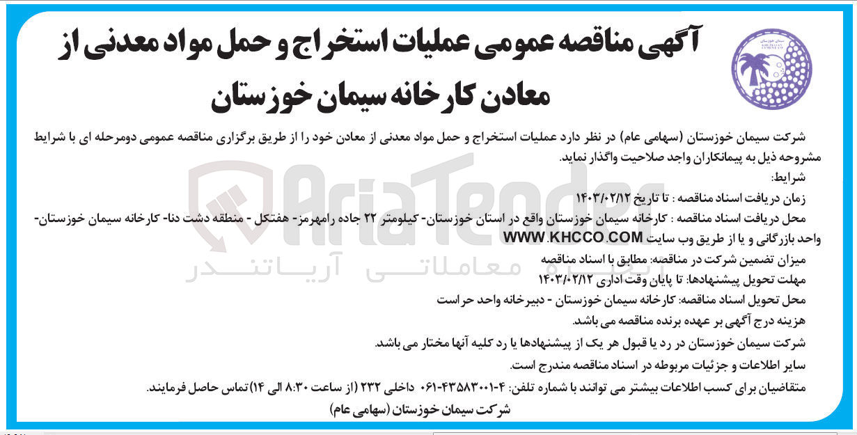 تصویر کوچک آگهی عملیات استخراج و حمل مواد معدنی از معادن خود