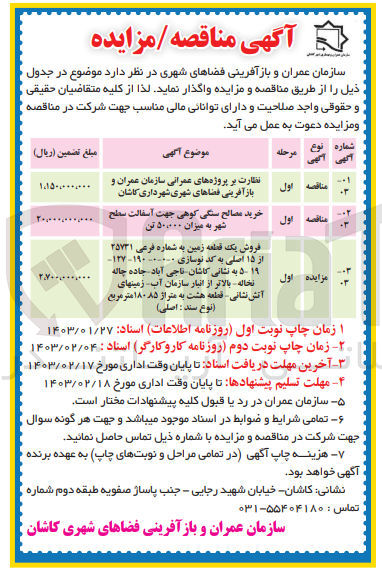 تصویر کوچک آگهی خرید مصالح سنگی کوهی جهت آسفالت سطح شهر به میزان 50/00 تن