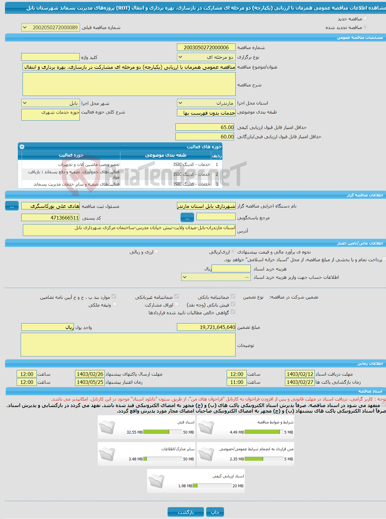 تصویر کوچک آگهی مناقصه عمومی همزمان با ارزیابی (یکپارچه) دو مرحله ای مشارکت در بازسازی، بهره برداری و انتقال (ROT) پروژه‌های مدیریت پسماند شهرستان بابل