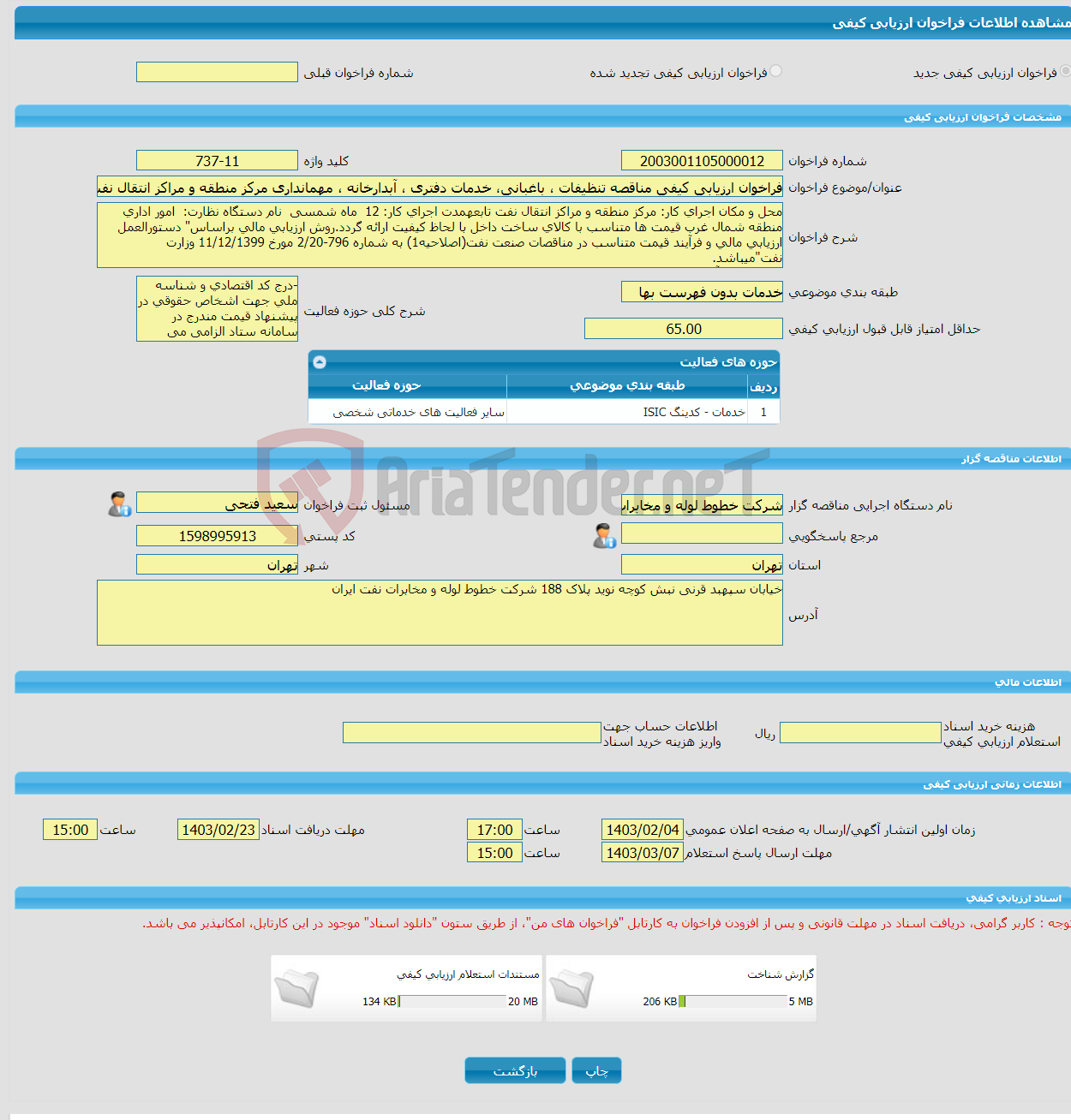 تصویر کوچک آگهی فراخوان ارزیابی کیفی مناقصه تنظیفات ، باغبانی، خدمات دفتری ، آبدارخانه ، مهمانداری مرکز منطقه و مراکز انتقال نفت و تاسیسات تابعه منطقه شمال غرب 