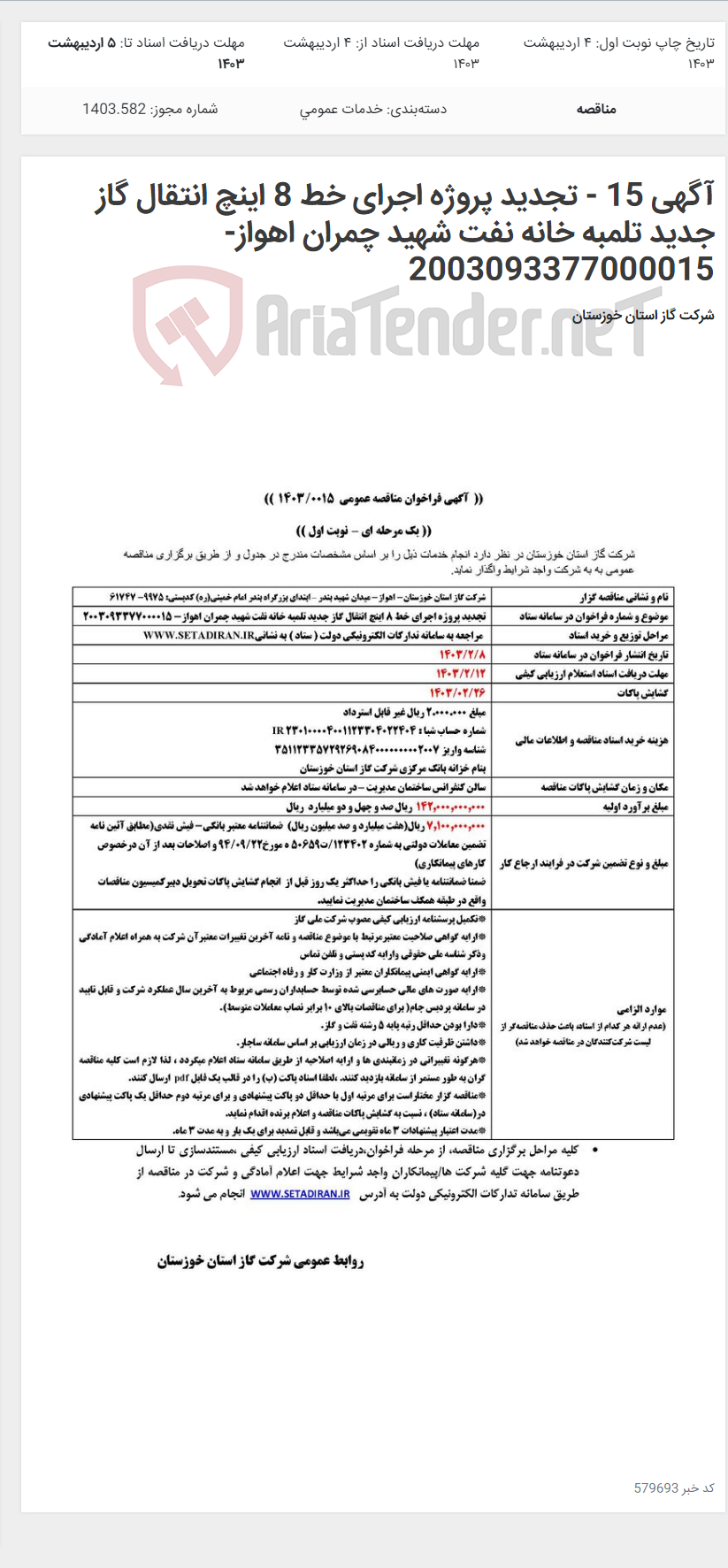 تصویر کوچک آگهی آگهی 15 - تجدید پروژه اجرای خط 8 اینچ انتقال گاز جدید تلمبه خانه ‏نفت شهید چمران اهواز- 2003093377000015