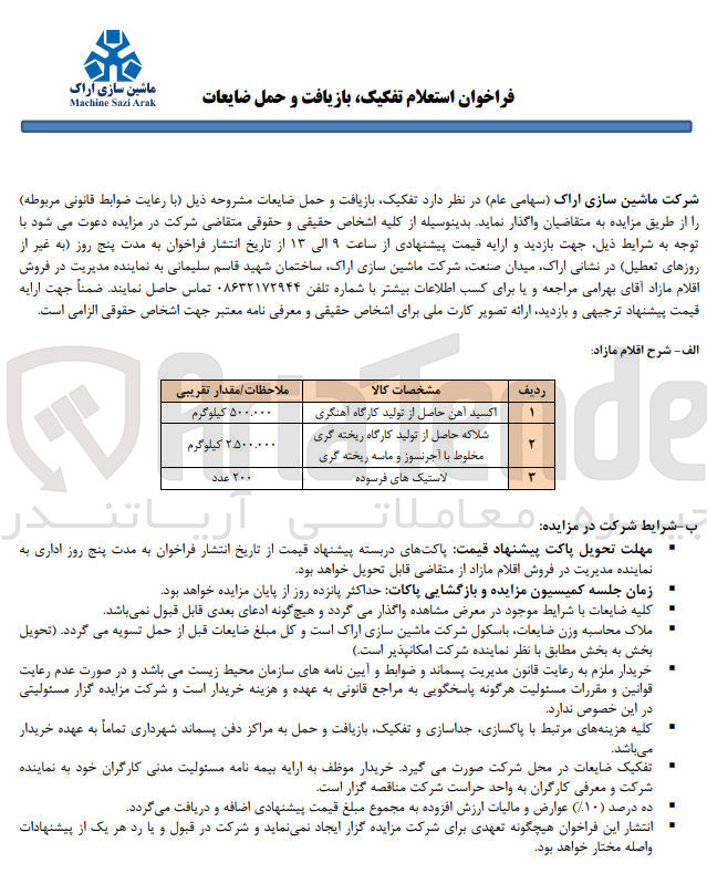 تصویر کوچک آگهی واگذاری تفکیک، بازیافت و حمل ضایعات : اکسید آهن حاصل از تولید کارگاه آهنگری - شلاکه حصال از تولید کارگاه ریخته گری مخلوط با آجر نسوز و ماسه ریخته گری - لاستیک های فرسوده