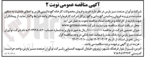 تصویر کوچک آگهی خرید و فروش محصولات کارخانه گچ ماشینی فارس و اعطای عاملیت به منظور جذب مشتری و به فروش رساندن گچ بنایی و گچ زیرکار 