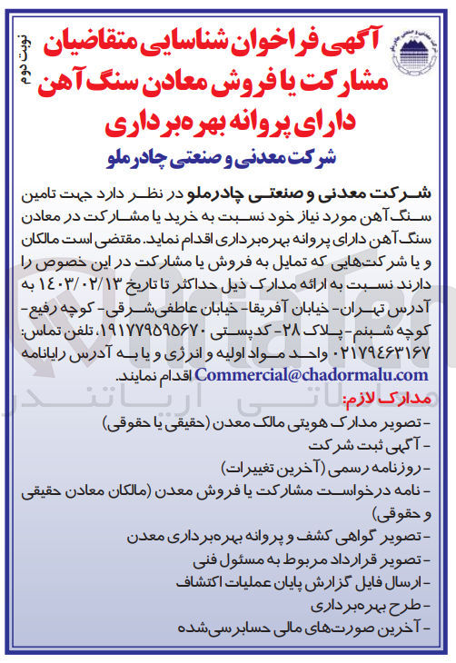 تصویر کوچک آگهی تامین سنگ آهن مورد نیاز نسبت به خرید یا مشارکت یا فروش معادن سنگ آهن دارای پروانه بهره برداری 