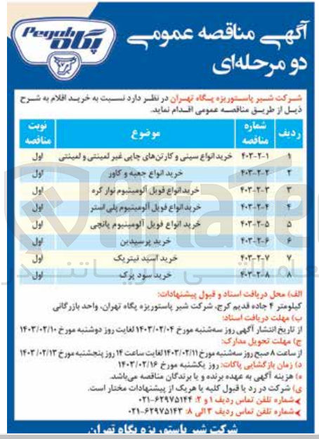 تصویر کوچک آگهی خرید انواع فویل آلومینیوم نوار کره