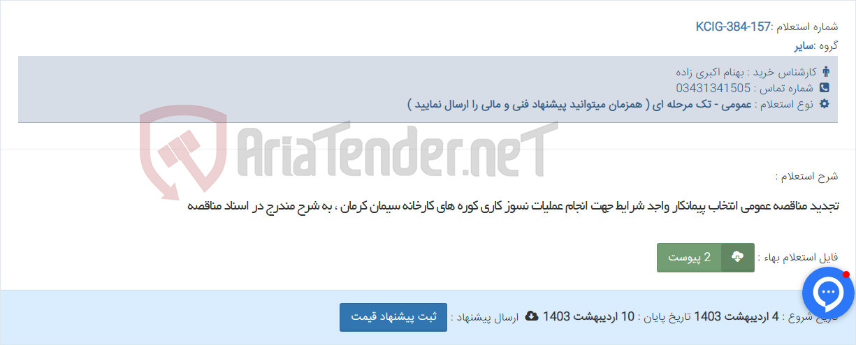 تصویر کوچک آگهی تجدید مناقصه عمومی انتخاب پیمانکار واجد شرایط جهت انجام عملیات نسوز کاری کوره های کارخانه سیمان کرمان ، به شرح مندرج در اسناد مناقصه