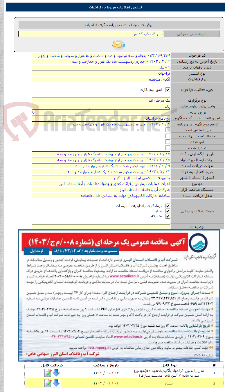 تصویر کوچک آگهی اجرای عملیات پیمایش , قرائت کنتور و وصول مطالبات / آبفا استان البرز
