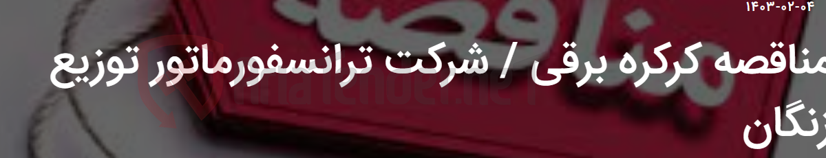 تصویر کوچک آگهی مناقصه کرکره برقی / شرکت ترانسفورماتور توزیع زنگان