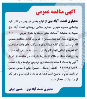 تصویر کوچک آگهی بر اساس مصوبه شورای محترم اسلامی روستای نعمت آباد نوق نسبت به عملیات آسفالت معابر روستا به متراژ تقریبی ۲۰/۰۰۰ متر مربع با مشارکت بنیاد مسکن 
