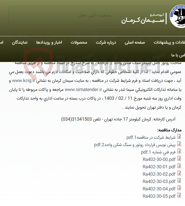 تصویر کوچک آگهی تجدید مناقصه عمومی انتخاب سازنده واجد شرایط جهت ساخت روتور کامل کلینکر سنگ شکن واحد 2 کارخانه ، به شرح مندرج در اسناد مناقصه