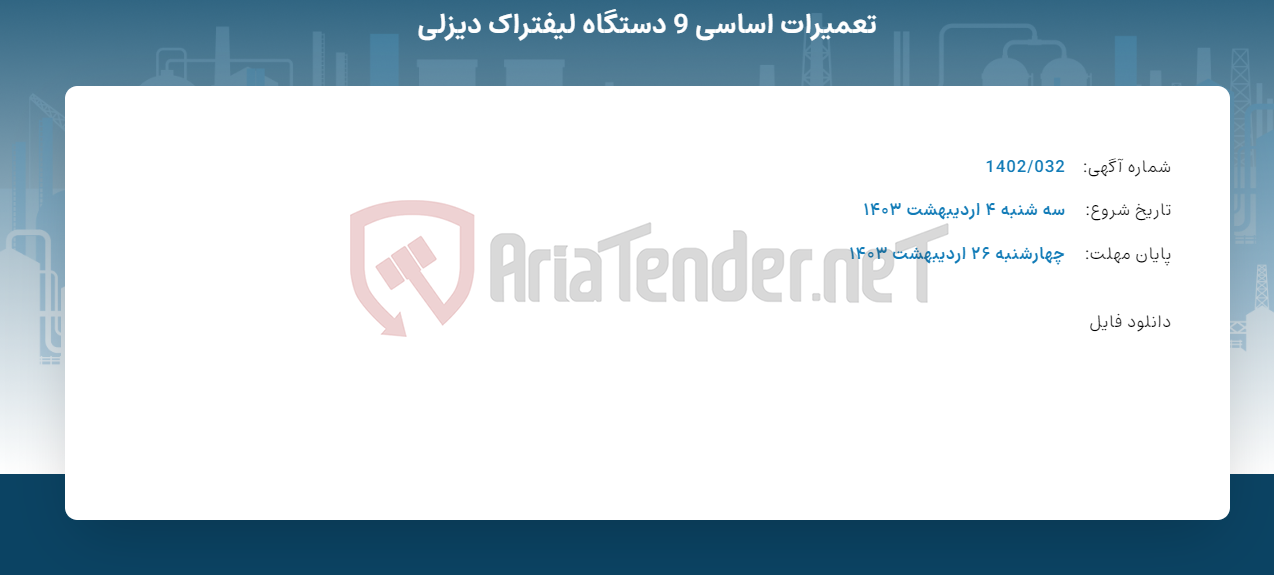 تصویر کوچک آگهی تعمیرات اساسی 9 دستگاه لیفتراک دیزلی