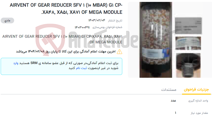 تصویر کوچک آگهی AIRVENT OF GEAR REDUCER SFV 1 (10 MBAR) G1 CP-XA48, XA51, XA71 OF MEGA MODULE.