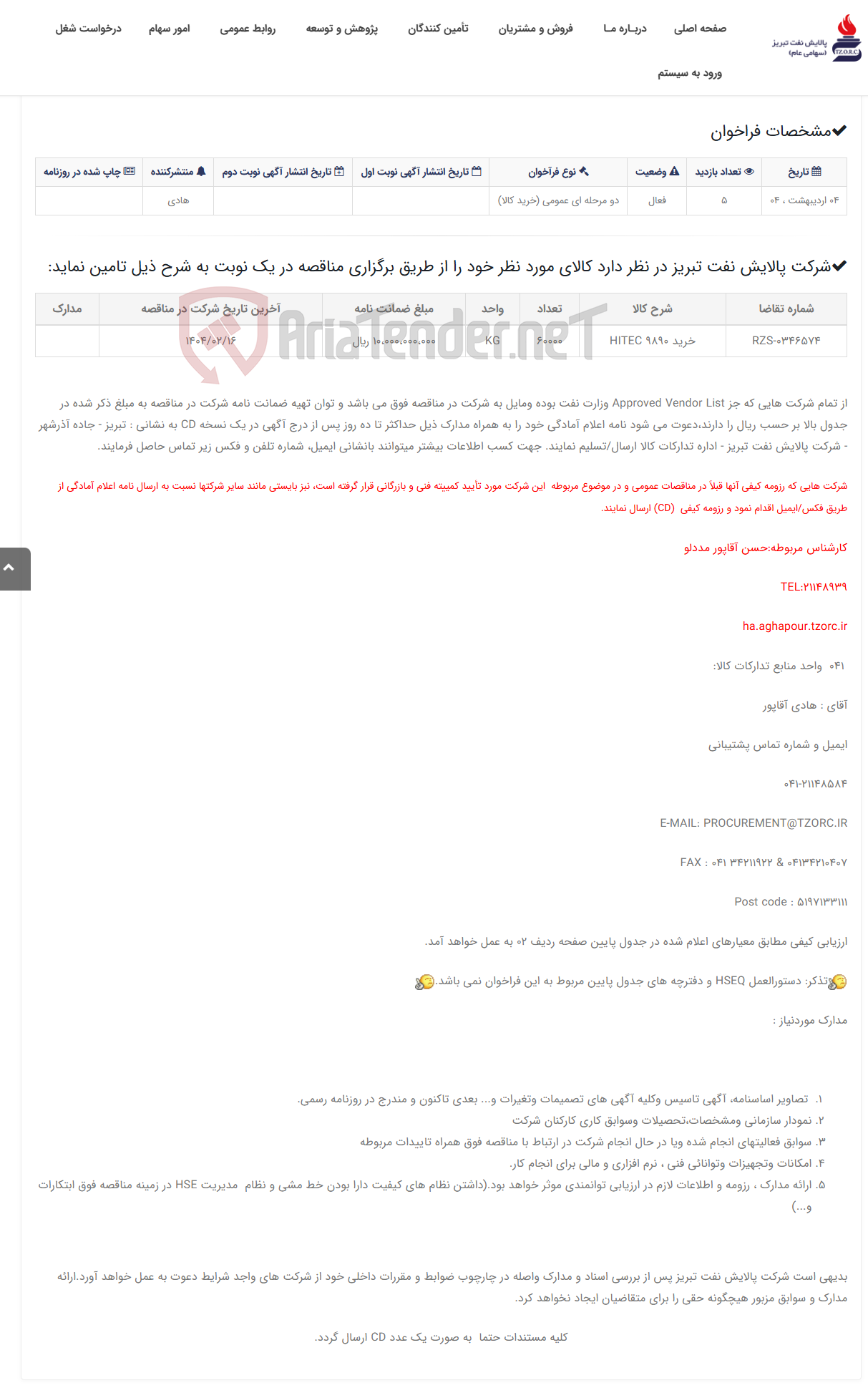 تصویر کوچک آگهی تقاضای RZS-0346574 خرید HITEC 9890