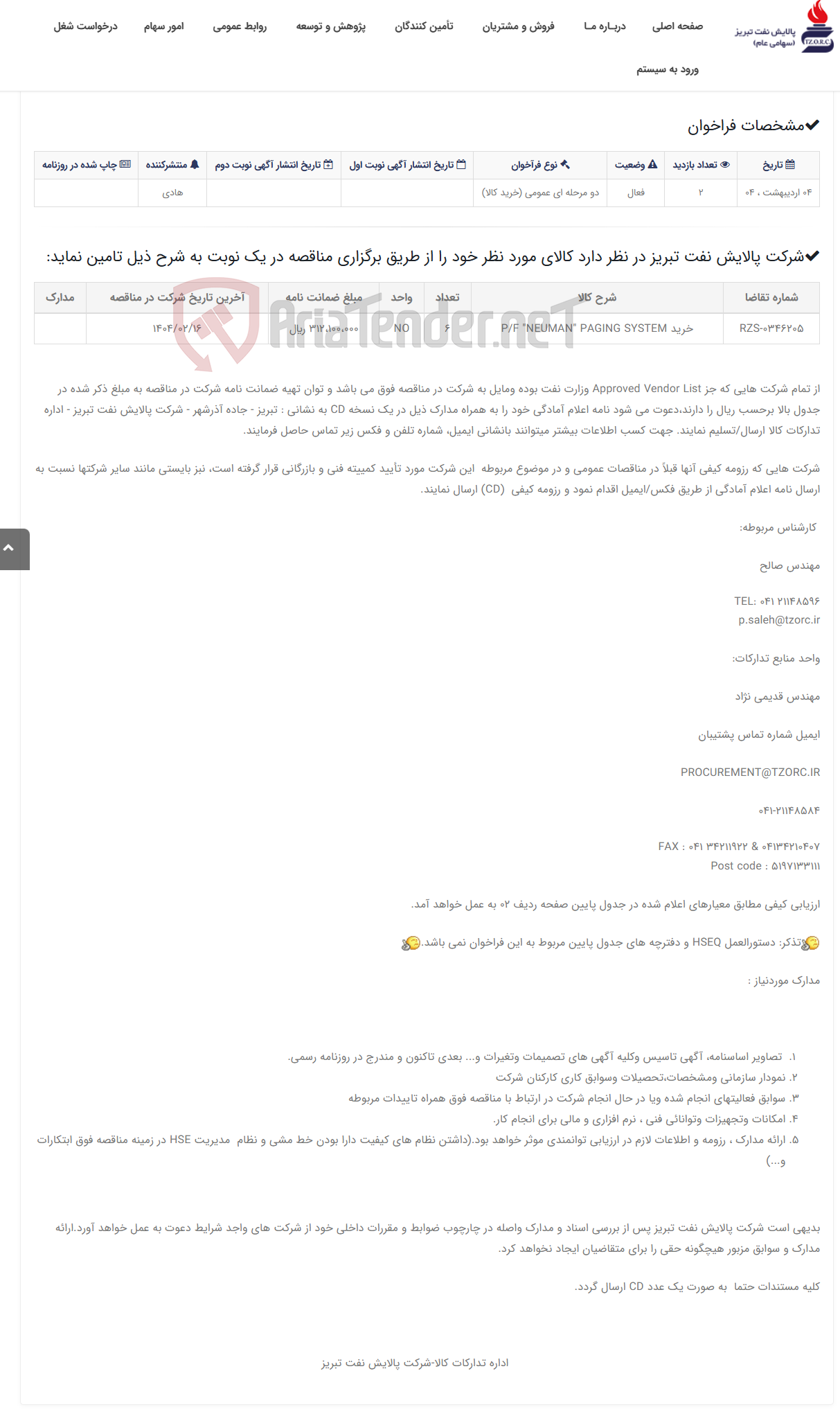 تصویر کوچک آگهی تقاضای RZS-0346205 خرید P/F "NEUMAN" PAGING SYSTEM