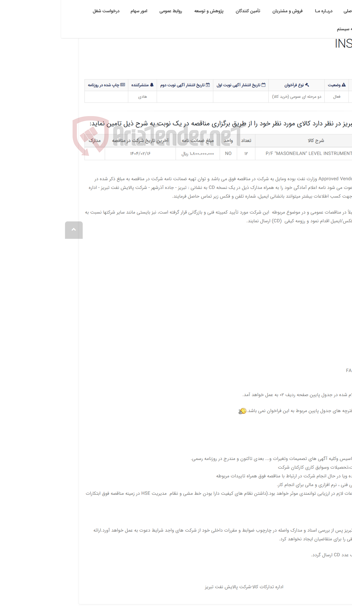 تصویر کوچک آگهی تقاضای RZS-0347193 خرید P/F "MASONEILAN" LEVEL INSTRUMENTS