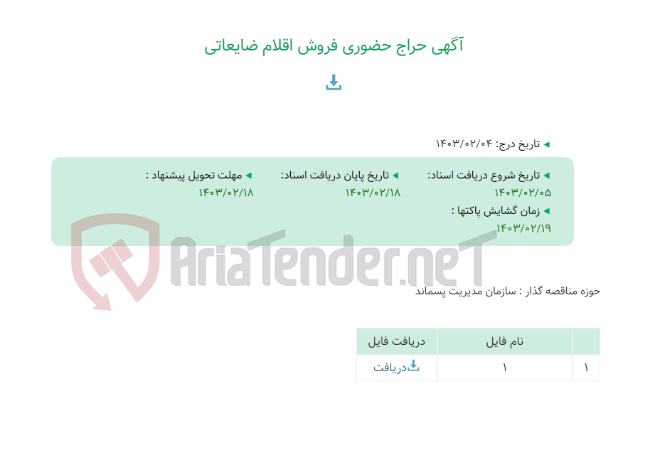تصویر کوچک آگهی آگهی حراج حضوری فروش اقلام ضایعاتی