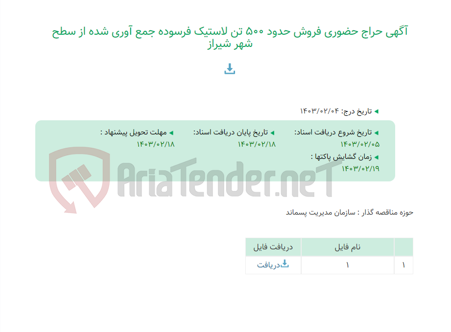 تصویر کوچک آگهی آگهی حراج حضوری فروش حدود 500 تن لاستیک فرسوده جمع آوری شده از سطح شهر شیراز