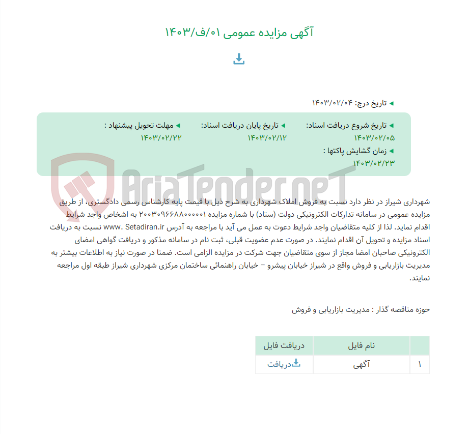 تصویر کوچک آگهی آگهی مزایده عمومی 01/ف/1403