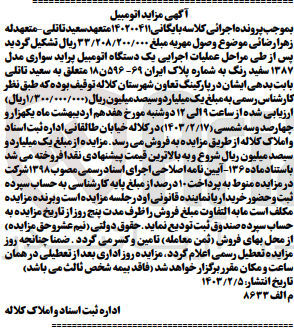 تصویر کوچک آگهی کلاسه 140200411 : فروش یک دستگاه اتومبیل پراید سواری