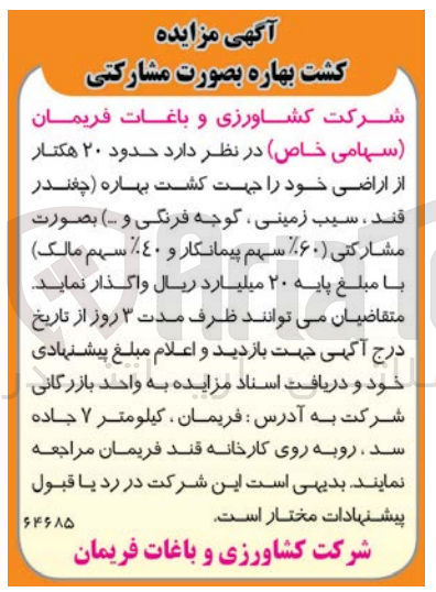 تصویر کوچک آگهی واگذاری حدود 20 هکتار از اراضی خود جهت کشت بهاره (چغندر قند، سیب زمینی، گوجه فرنگی و ... 