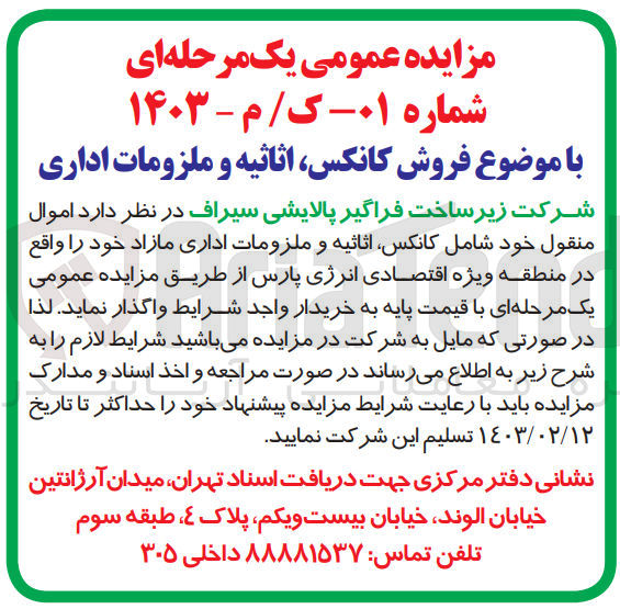تصویر کوچک آگهی واگذاری اموال منقول خود شامل کانکس، اثاثیه و ملزومات اداری مازاد خود
