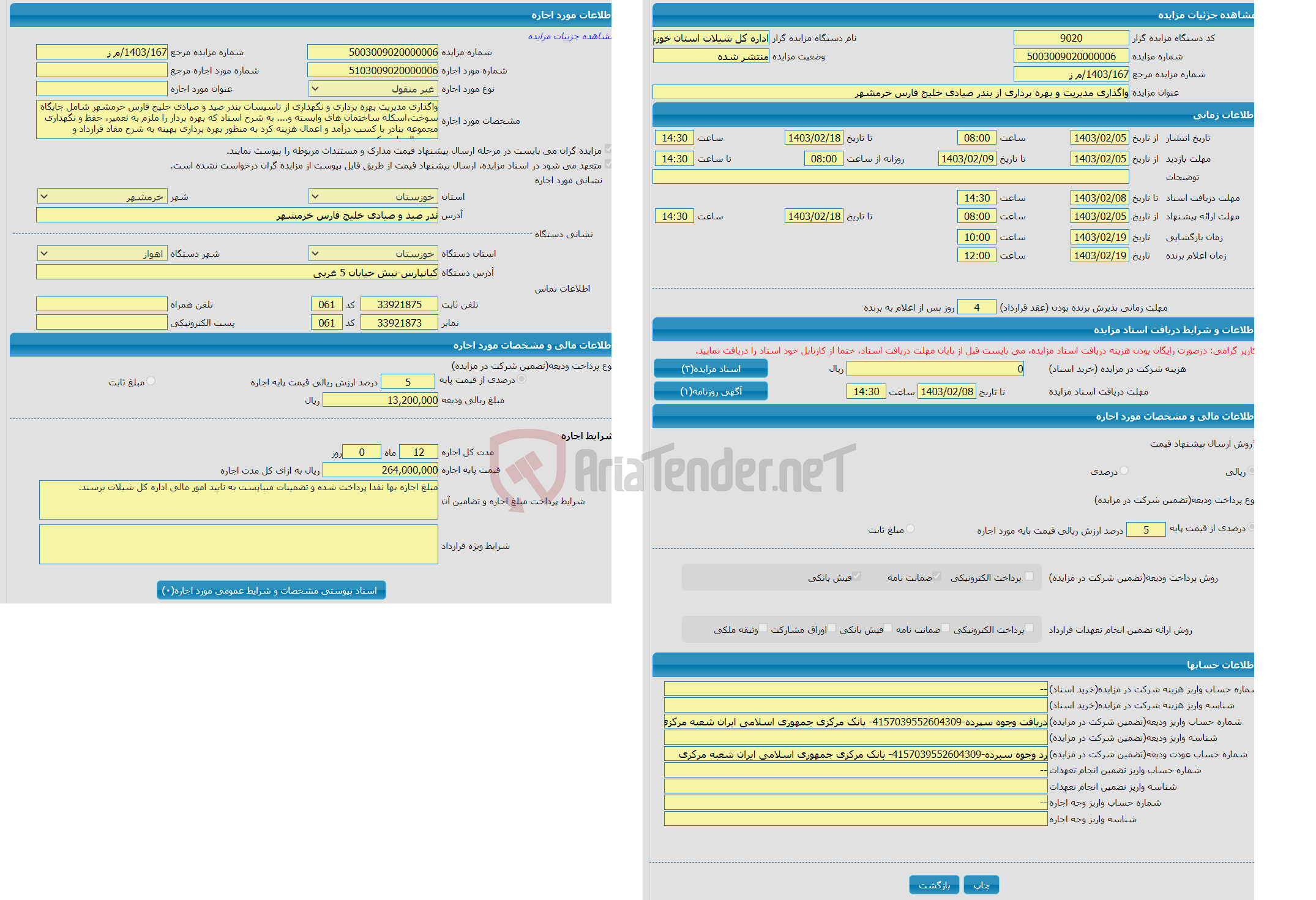 تصویر کوچک آگهی واگذاری مدیریت و بهره برداری از بندر صیادی خلیج فارس خرمشهر