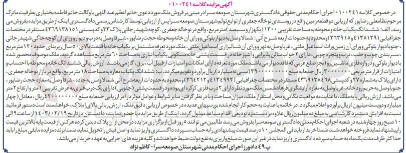 تصویر کوچک آگهی کلاسه 0100241 : فروش یکباب خانه و محوطه به مساحت تقریبی 1300 متر مربع