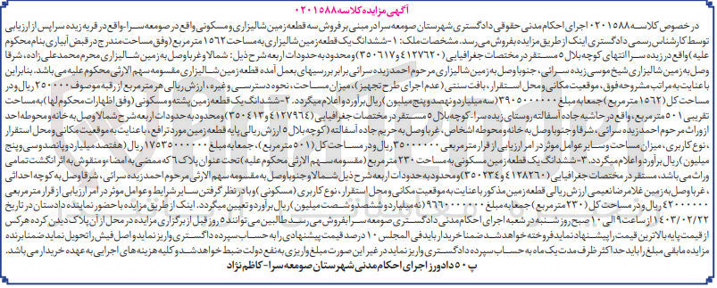 تصویر کوچک آگهی کلاسه 0201588 : فروش یک قطعه زمین شالیزاری به مساحت 1562 متر مربع