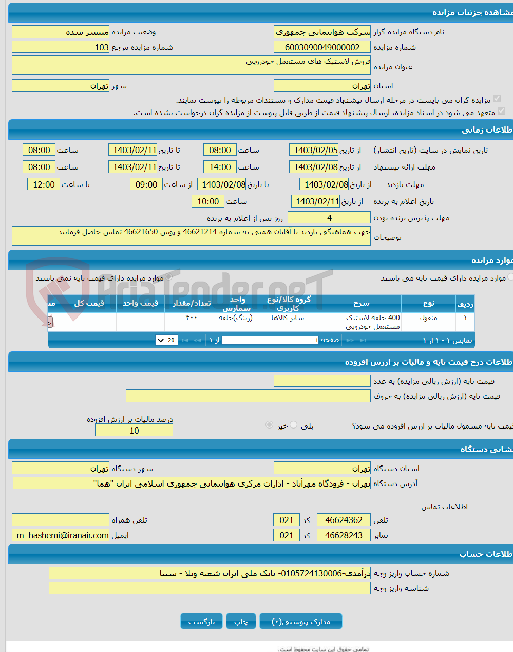 تصویر کوچک آگهی فروش لاستیک های مستعمل خودرویی