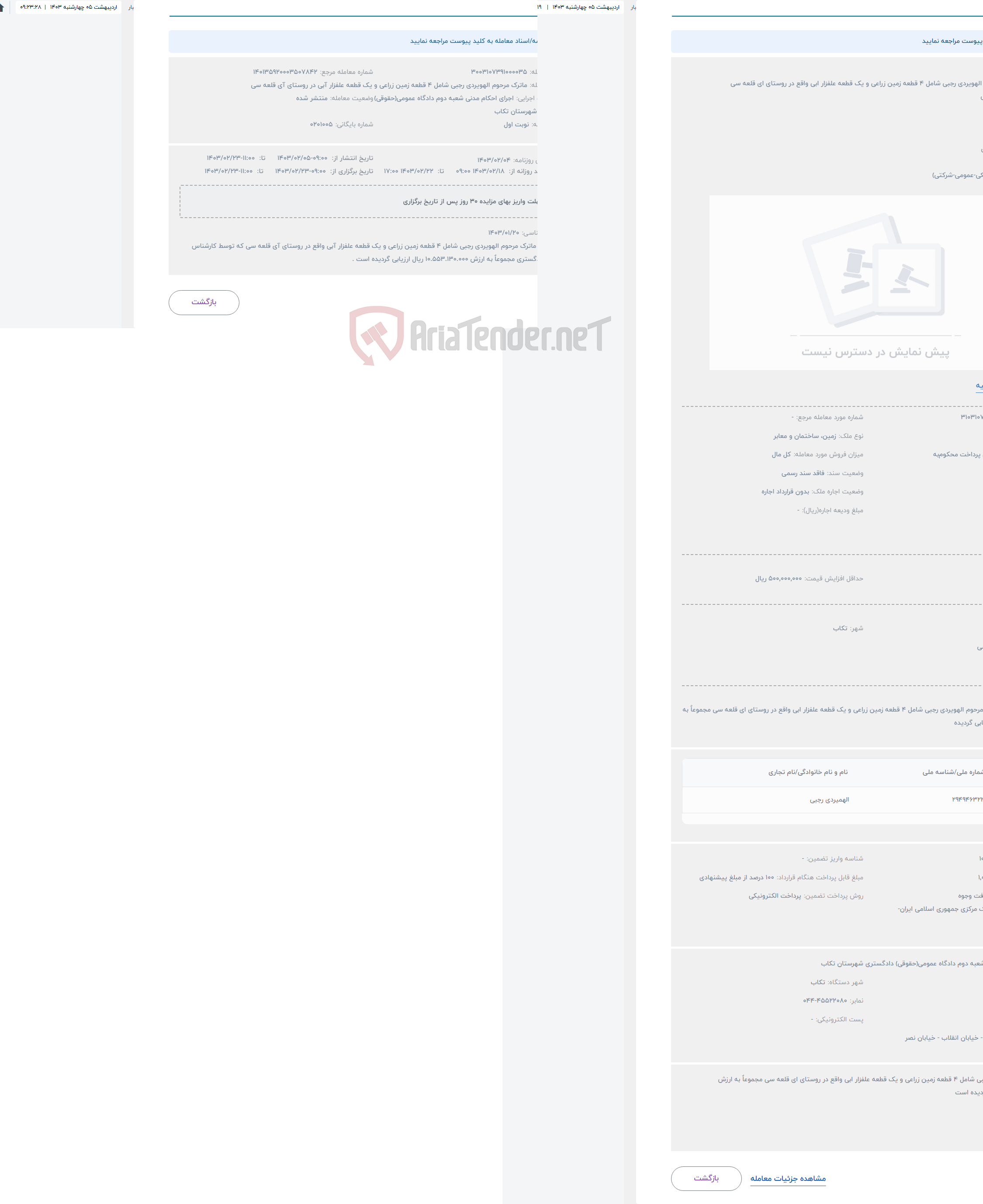 تصویر کوچک آگهی حراج ماترک مرحوم الهویردی رجبی شامل 4 قطعه زمین زراعی و یک قطعه علفزار ابی واقع در روستای ای قلعه سی 