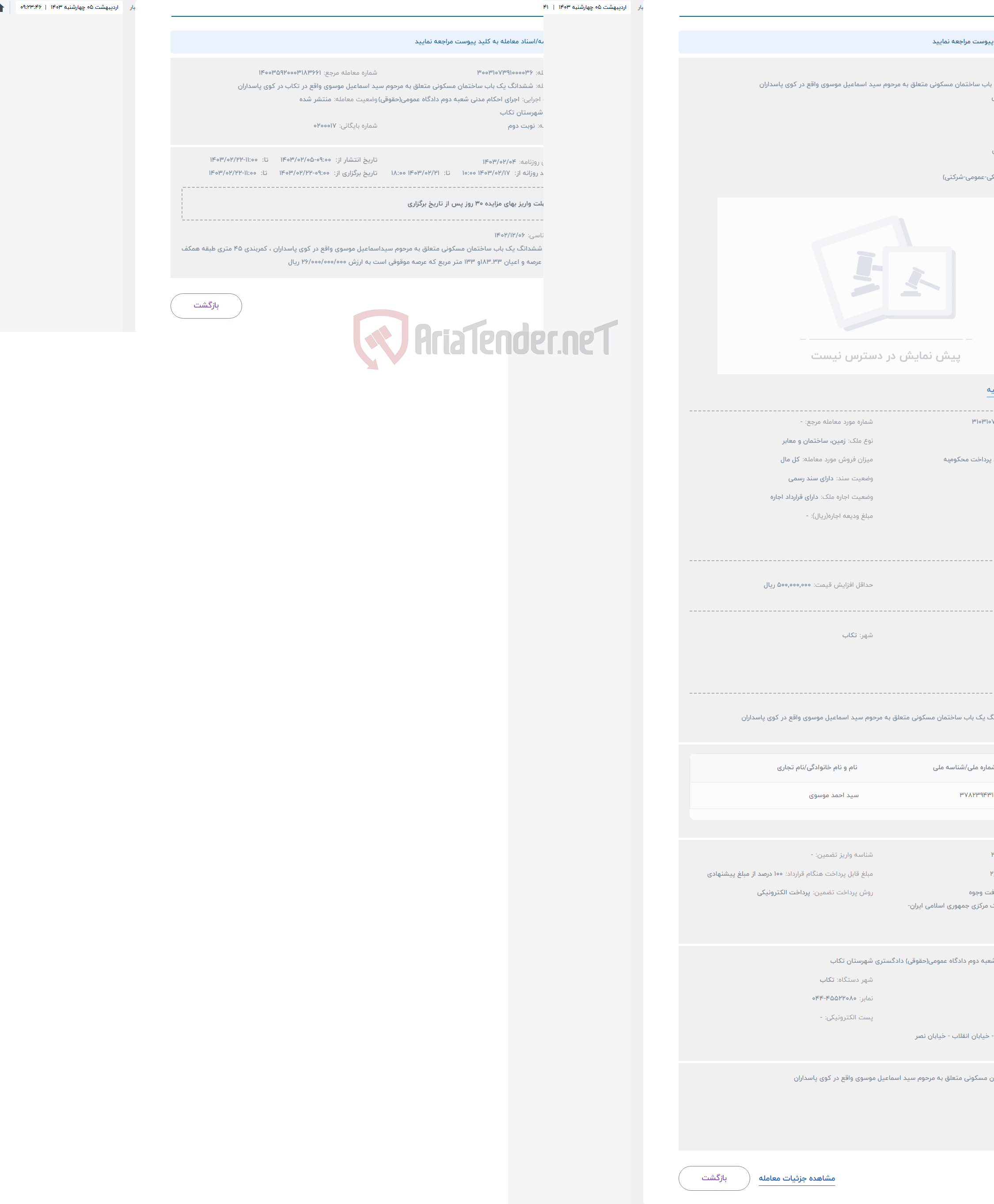 تصویر کوچک آگهی حراج ششدانگ یک باب ساختمان مسکونی متعلق به مرحوم سید اسماعیل موسوی واقع در کوی پاسداران
