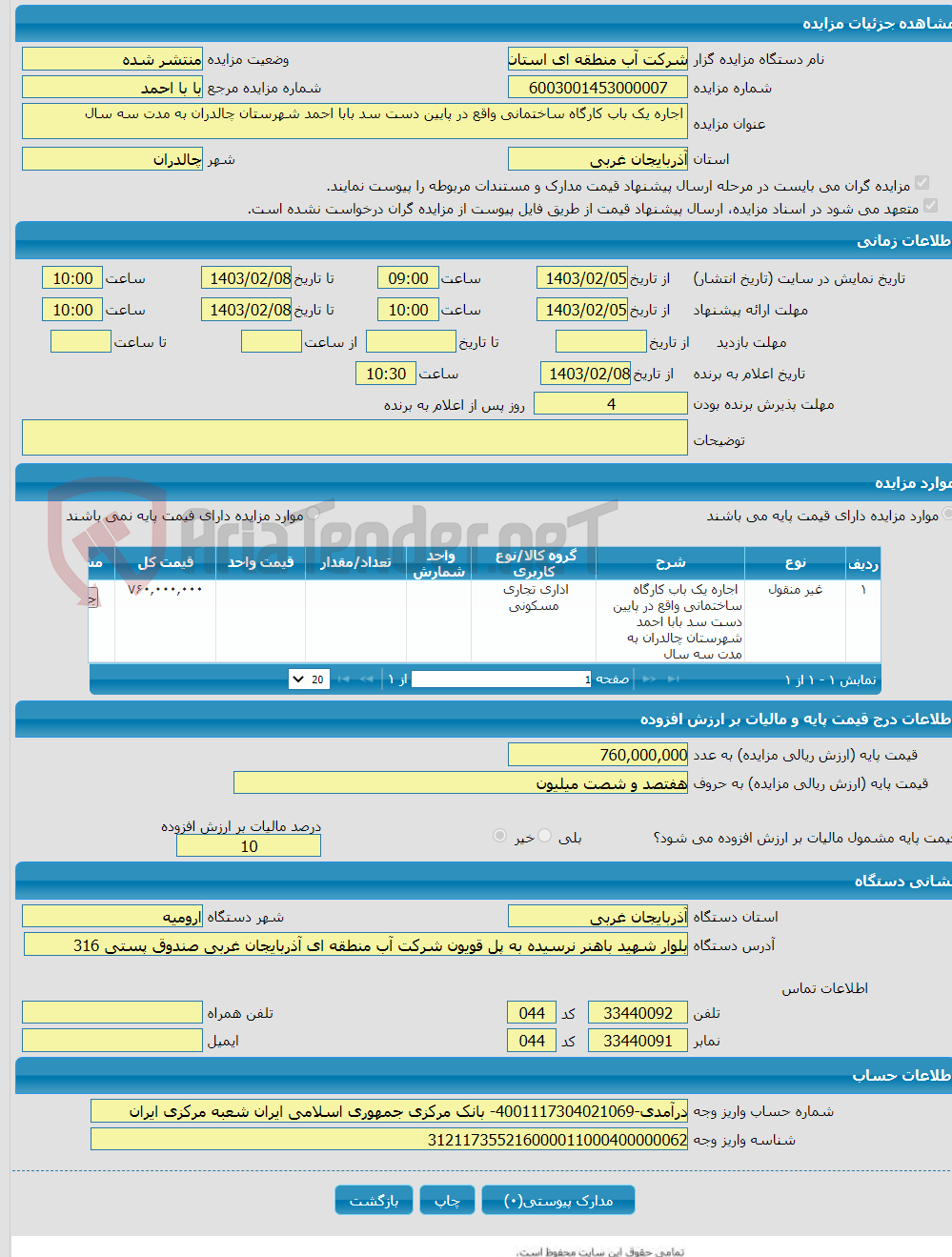 تصویر کوچک آگهی  اجاره یک باب کارگاه ساختمانی واقع در پایین دست سد بابا احمد شهرستان چالدران به مدت سه سال 