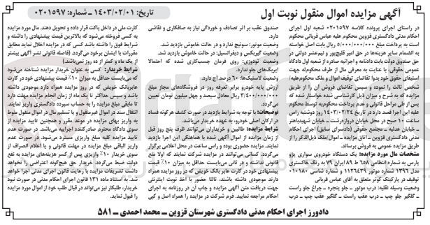تصویر کوچک آگهی پرونده اجرایی کلاسه :0201597
فروش یک دستگاه خودروی سواری پژو پارس 