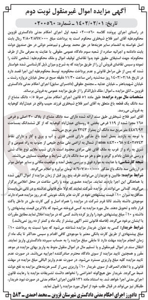 تصویر کوچک آگهی کلاسه 0200560 : فروش یک قطعه باغ به مساحت 4486/92 متر مربع