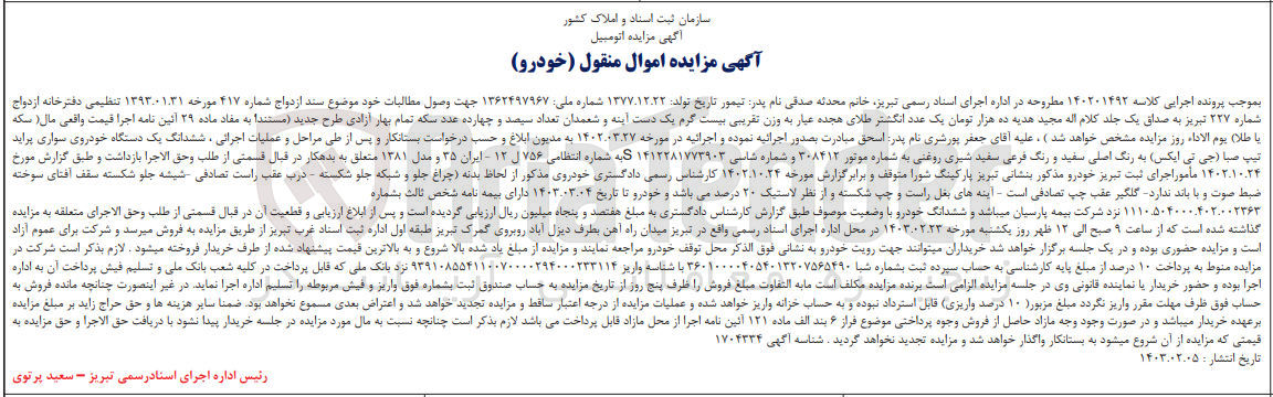 تصویر کوچک آگهی کلاسه 140201492 : فروش یک دستگاه خودروی سواری پراید