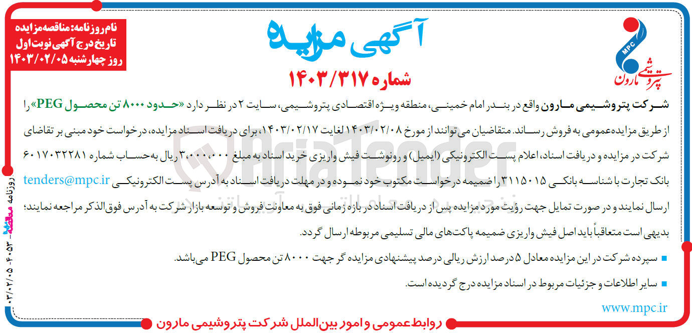 تصویر کوچک آگهی فروش حدود 8000 تن محصول PEG