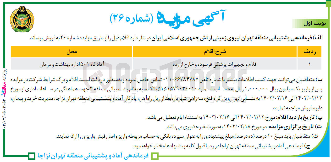 تصویر کوچک آگهی فروش اقلام و تجهیزات پزشکی فرسوده از رده خارج