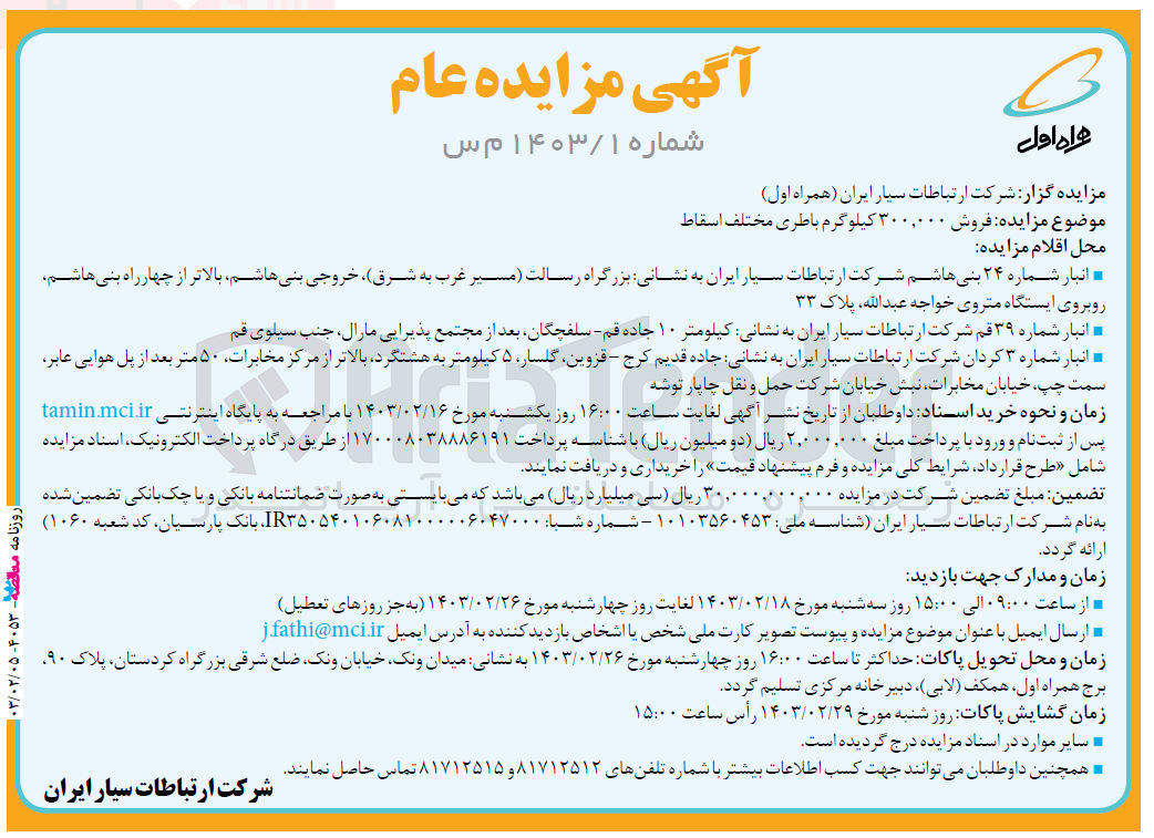 تصویر کوچک آگهی فروش ۳۰۰,۰۰۰ کیلوگرم باطری مختلف اسقاط 