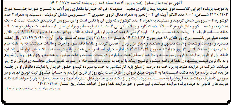تصویر کوچک آگهی کلاسه 140201575 : فروش النگو - زنجیر - سرویس و ...